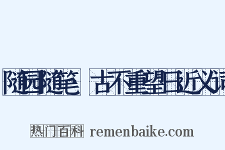 随园随笔·古不重望日近义词是什么意思的图片